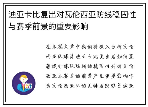 迪亚卡比复出对瓦伦西亚防线稳固性与赛季前景的重要影响 迪亚卡比复出对瓦伦西亚防线稳固性与赛季前景的重要影响