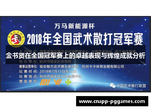 金书贤在全国冠军赛上的卓越表现与辉煌成就分析