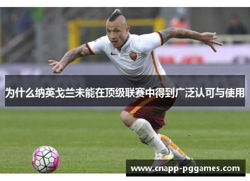 为什么纳英戈兰未能在顶级联赛中得到广泛认可与使用