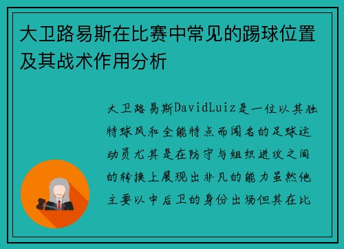 大卫路易斯在比赛中常见的踢球位置及其战术作用分析
