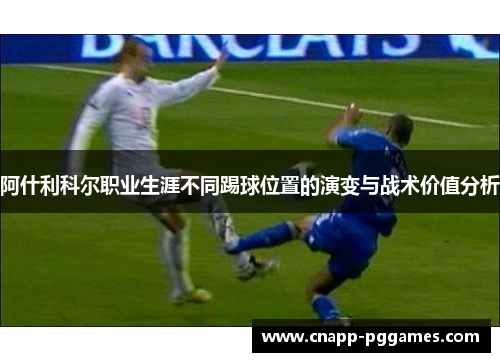 阿什利科尔职业生涯不同踢球位置的演变与战术价值分析