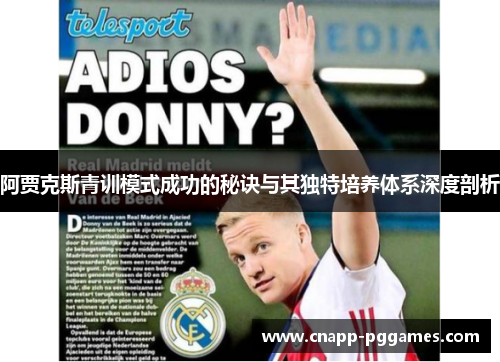 阿贾克斯青训模式成功的秘诀与其独特培养体系深度剖析