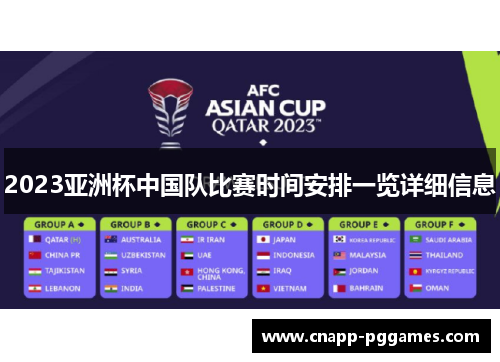 2023亚洲杯中国队比赛时间安排一览详细信息