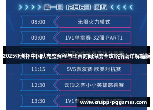 2025亚洲杯中国队完整赛程与比赛时间深度全攻略指南详解篇版