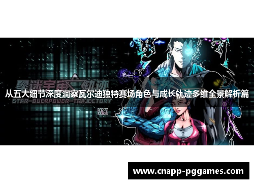 从五大细节深度洞察瓦尔迪独特赛场角色与成长轨迹多维全景解析篇