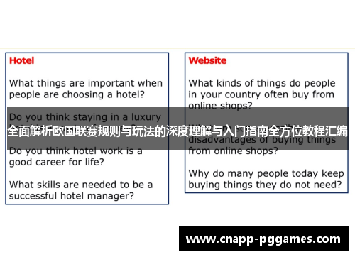 全面解析欧国联赛规则与玩法的深度理解与入门指南全方位教程汇编