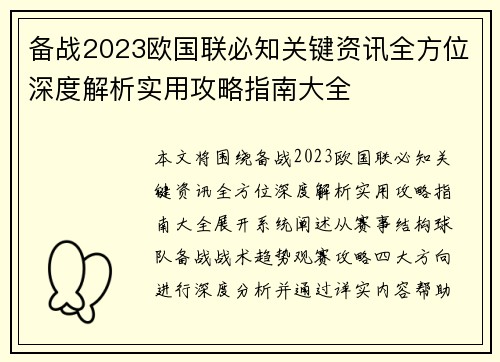 备战2023欧国联必知关键资讯全方位深度解析实用攻略指南大全