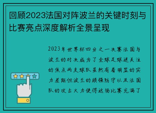 回顾2023法国对阵波兰的关键时刻与比赛亮点深度解析全景呈现 回顾2023法国对阵波兰的关键时刻与比赛亮点深度解析全景呈现