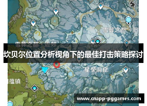 坎贝尔位置分析视角下的最佳打击策略探讨