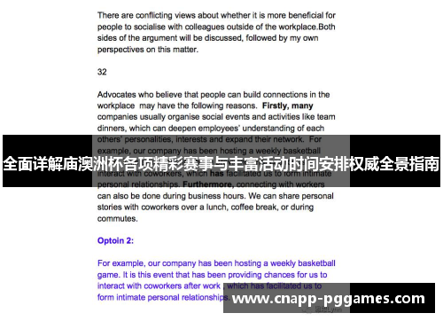 全面详解庙澳洲杯各项精彩赛事与丰富活动时间安排权威全景指南