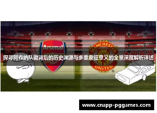 探寻阿森纳队徽背后的历史渊源与多重象征意义的全景深度解析详述