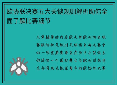 欧协联决赛五大关键规则解析助你全面了解比赛细节 欧协联决赛五大关键规则解析助你全面了解比赛细节