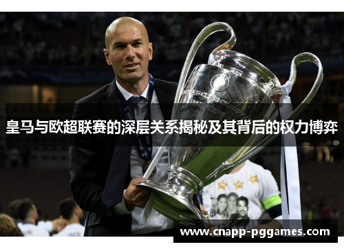 皇马与欧超联赛的深层关系揭秘及其背后的权力博弈