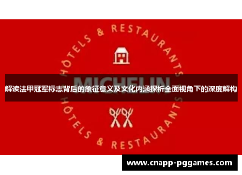 解读法甲冠军标志背后的象征意义及文化内涵探析全面视角下的深度解构 解读法甲冠军标志背后的象征意义及文化内涵探析全面视角下的深度解构