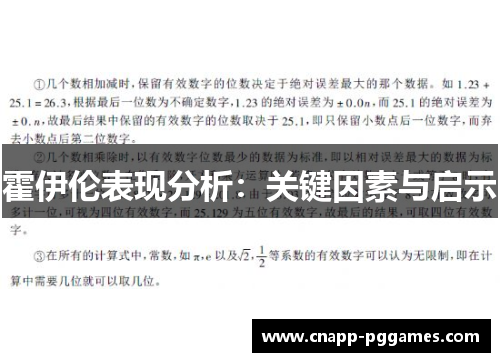 霍伊伦表现分析：关键因素与启示