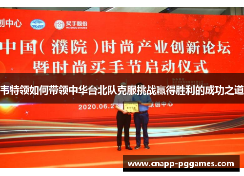 韦特领如何带领中华台北队克服挑战赢得胜利的成功之道
