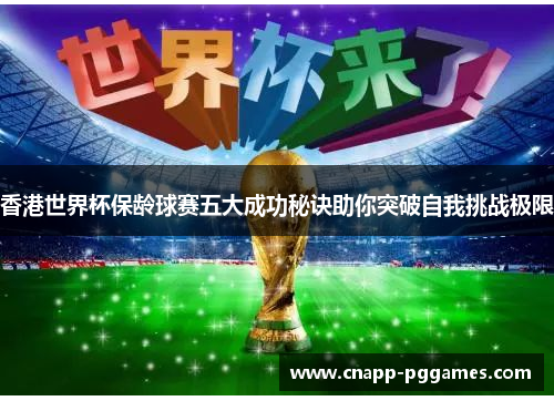 香港世界杯保龄球赛五大成功秘诀助你突破自我挑战极限 香港世界杯保龄球赛五大成功秘诀助你突破自我挑战极限