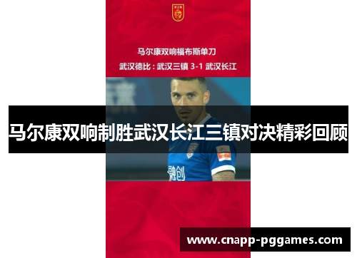 马尔康双响制胜武汉长江三镇对决精彩回顾