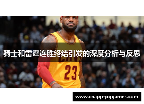 骑士和雷霆连胜终结引发的深度分析与反思