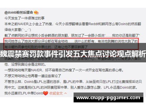 魏震禁赛罚款事件引发五大焦点讨论观点解析 魏震禁赛罚款事件引发五大焦点讨论观点解析