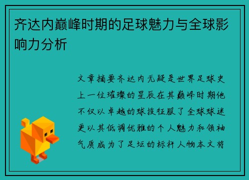 齐达内巅峰时期的足球魅力与全球影响力分析