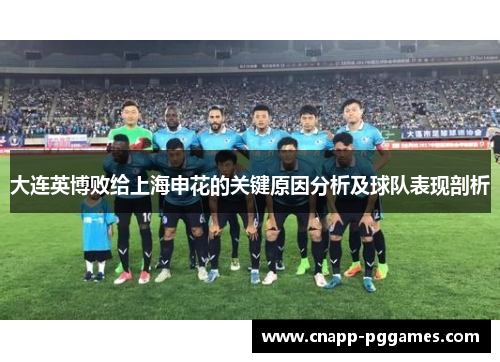 大连英博败给上海申花的关键原因分析及球队表现剖析