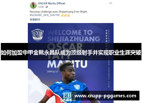 如何加盟中甲金靴永昌队成为顶级射手并实现职业生涯突破