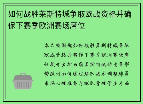 如何战胜莱斯特城争取欧战资格并确保下赛季欧洲赛场席位 如何战胜莱斯特城争取欧战资格并确保下赛季欧洲赛场席位