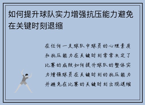 如何提升球队实力增强抗压能力避免在关键时刻退缩