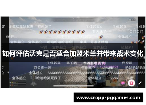 如何评估沃克是否适合加盟米兰并带来战术变化 如何评估沃克是否适合加盟米兰并带来战术变化