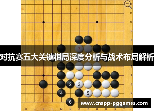 对抗赛五大关键棋局深度分析与战术布局解析 对抗赛五大关键棋局深度分析与战术布局解析