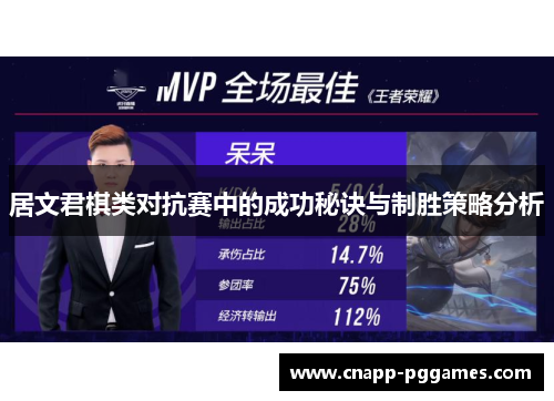 居文君棋类对抗赛中的成功秘诀与制胜策略分析 居文君棋类对抗赛中的成功秘诀与制胜策略分析