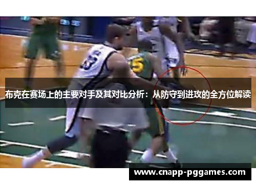 布克在赛场上的主要对手及其对比分析:从防守到进攻的全方位解读 布克在赛场上的主要对手及其对比分析:从防守到进攻的全方位解读