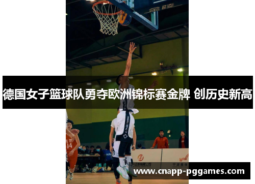 德国女子篮球队勇夺欧洲锦标赛金牌 创历史新高 德国女子篮球队勇夺欧洲锦标赛金牌 创历史新高