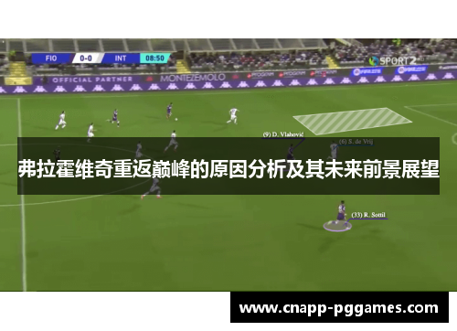 弗拉霍维奇重返巅峰的原因分析及其未来前景展望