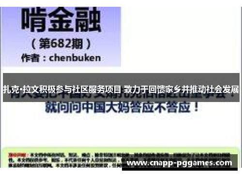 扎克·拉文积极参与社区服务项目 致力于回馈家乡并推动社会发展
