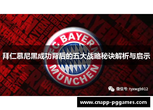 拜仁慕尼黑成功背后的五大战略秘诀解析与启示 拜仁慕尼黑成功背后的五大战略秘诀解析与启示