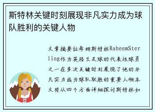斯特林关键时刻展现非凡实力成为球队胜利的关键人物 斯特林关键时刻展现非凡实力成为球队胜利的关键人物