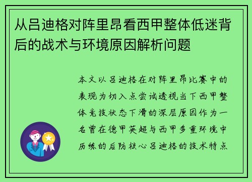 从吕迪格对阵里昂看西甲整体低迷背后的战术与环境原因解析问题