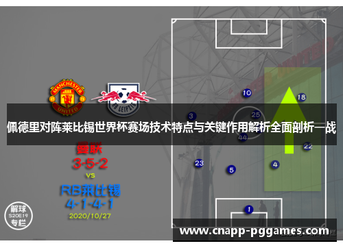 佩德里对阵莱比锡世界杯赛场技术特点与关键作用解析全面剖析一战 佩德里对阵莱比锡世界杯赛场技术特点与关键作用解析全面剖析一战