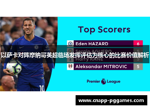 以萨卡对阵摩纳哥英超临场发挥评估为核心的比赛价值解析 以萨卡对阵摩纳哥英超临场发挥评估为核心的比赛价值解析