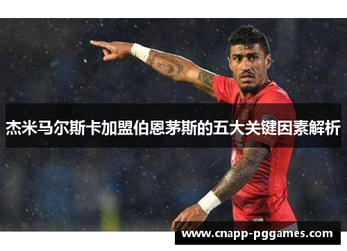 杰米马尔斯卡加盟伯恩茅斯的五大关键因素解析 杰米马尔斯卡加盟伯恩茅斯的五大关键因素解析