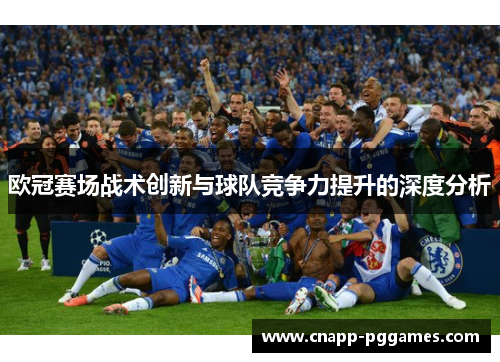 欧冠赛场战术创新与球队竞争力提升的深度分析