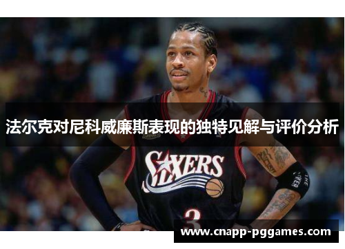 法尔克对尼科威廉斯表现的独特见解与评价分析