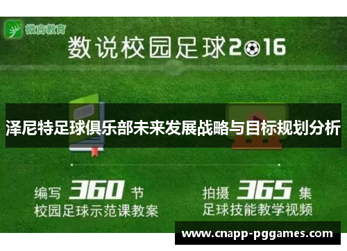 泽尼特足球俱乐部未来发展战略与目标规划分析