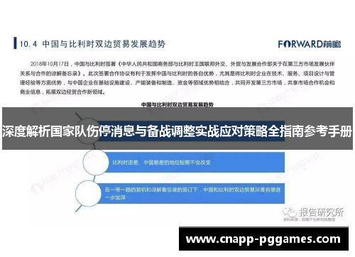 深度解析国家队伤停消息与备战调整实战应对策略全指南参考手册