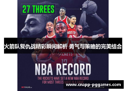 火箭队复仇战精彩瞬间解析 勇气与策略的完美结合 火箭队复仇战精彩瞬间解析 勇气与策略的完美结合