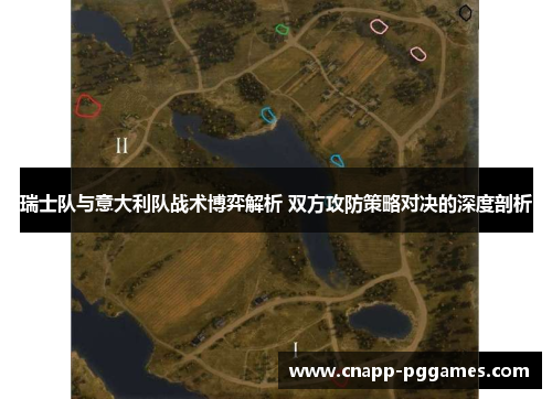 瑞士队与意大利队战术博弈解析 双方攻防策略对决的深度剖析