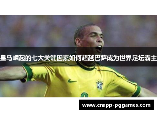 皇马崛起的七大关键因素如何超越巴萨成为世界足坛霸主