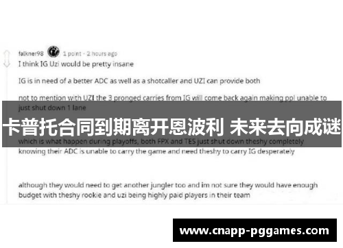 卡普托合同到期离开恩波利 未来去向成谜